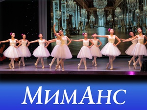 «Образцовый самодеятельный коллектив» ансамбль классического танца «МимАнс»
