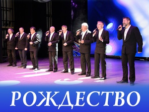 Муниципальный камерный хор «Рождество»