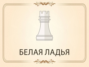 «Белая ладья» - клуб любителей шахмат