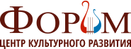 Центр культурного развития «ФОРУМ»